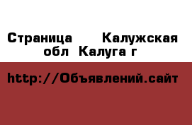  - Страница 35 . Калужская обл.,Калуга г.